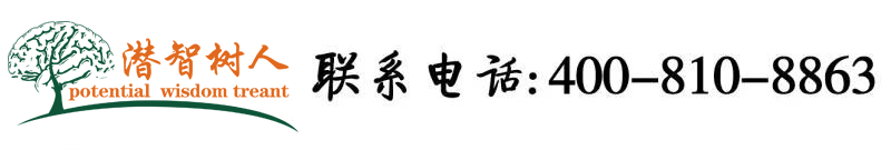 我把女人日出水视频网站观看北京潜智树人教育咨询有限公司